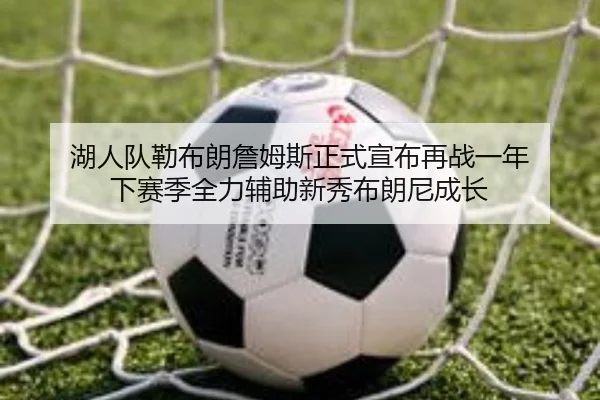 hu-ren-dui-lei-bu-lang-zhan-mu-si-zheng-shi-xuan-bu-zai-zhan-yi-nian-xia-sai-ji-quan-li-fu-zhu-xin-xiu-bu-lang-ni-cheng-2-699.jpg
