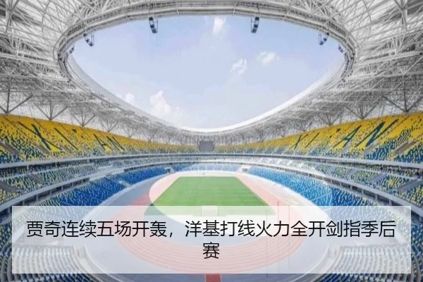 贾奇连续五场开轰，洋基打线火力全开剑指季后赛