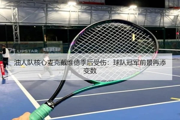 油人队核心麦克戴维德季后受伤：球队冠军前景再添变数