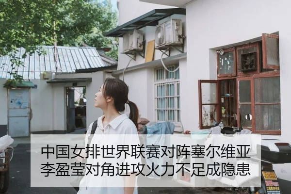 中国女排世界联赛对阵塞尔维亚 李盈莹对角进攻火力不足成隐患