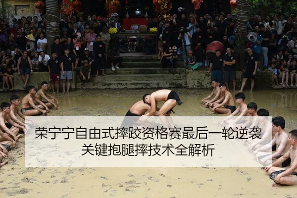 荣宁宁自由式摔跤资格赛最后一轮逆袭 关键抱腿摔技术全解析